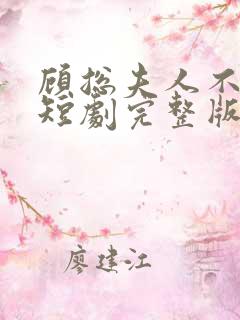 顾总夫人不好惹短剧完整版免费看