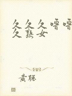 久久久噜噜噜久久熟女