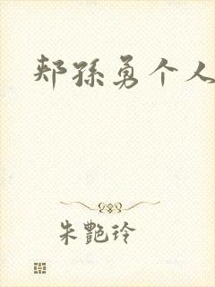 郏孙勇个人简介