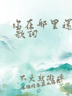 你在哪里还好吗 歌词