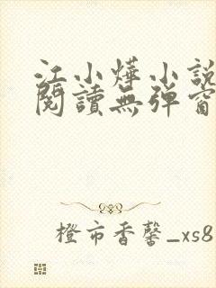 江小烨小说免费阅读无弹窗