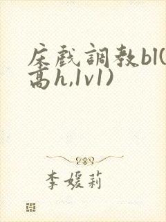 床戏调教bl(高h,1v1)