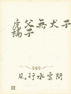 虎父无犬子剧本稿子