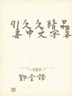 91久久精品人妻中文字幕