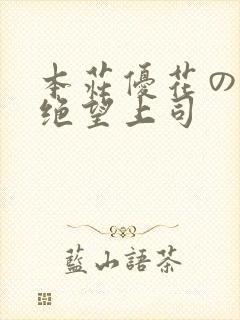 本庄优花の人妻绝望上司