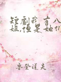 短剧我有八个姐姐,但是她们都是弟控