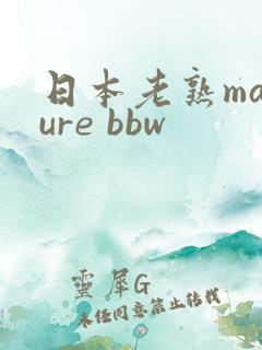 日本老熟mature bbw
