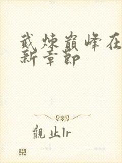 武炼巅峰在线最新章节