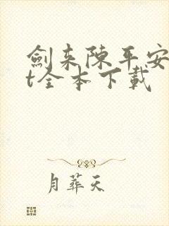 剑来陈平安txt全本下载