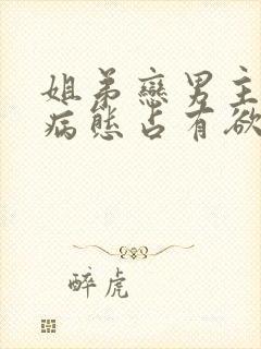 姐弟恋男主偏执病态占有欲强的