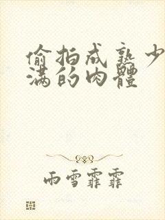 偷拍成熟少妇丰满的肉体