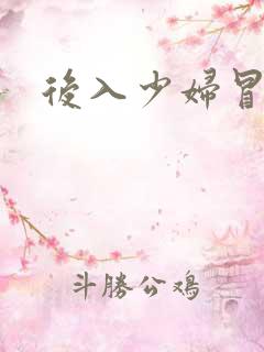 后入少妇冒白浆