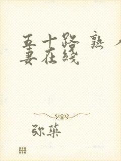 五十路 熟 人妻在线