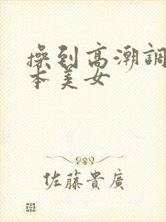 操到高潮调教日本美女