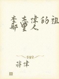 李志伟的祖籍是哪里人