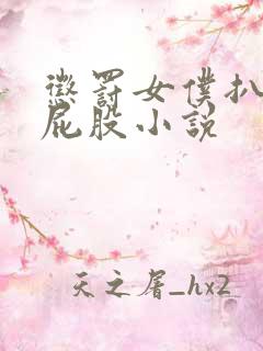 惩罚女仆扒开打屁股小说