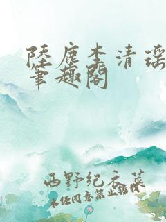 陆尘李清瑶最新笔趣阁