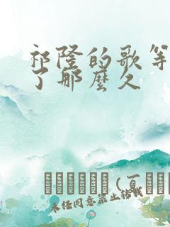 祁隆的歌等你等了那么久