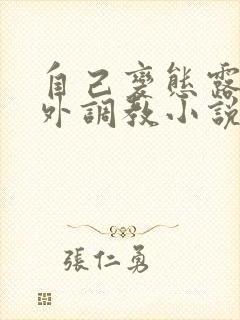 自己变态露出野外调教小说