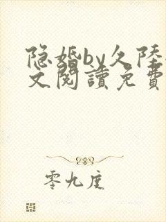 隐婚by久陆全文阅读免费