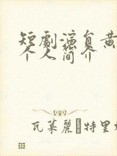 短剧演员黄波人个人简介