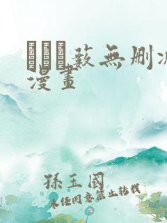 った薮无删减漫画