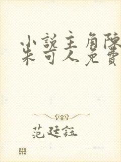 小说主角陈南,朱可人免费阅读