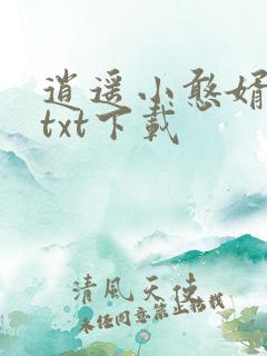逍遥小憨婿全文txt下载