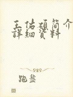 王佑硕简介个人详细资料