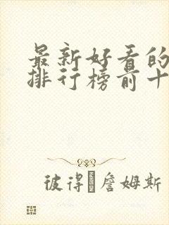 最新好看的小说排行榜前十名