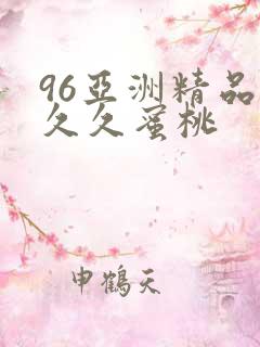 96亚洲精品久久久蜜桃