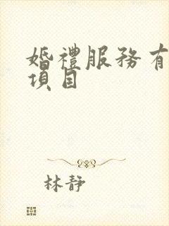 婚礼服务有哪些项目