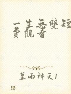 一生无双短剧免费观看