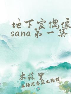 地下室偶像番剧sana第一集