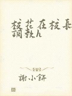 校花在校长室被调教h