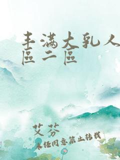 丰满大乳人妻一区二区