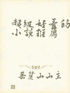 超级好看的玄幻小说推荐