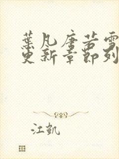 叶凡唐若雪最新更新章节列表