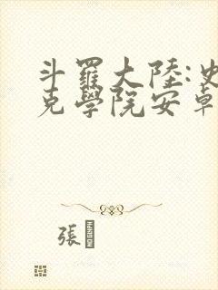 斗罗大陆:史莱克学院安卓版