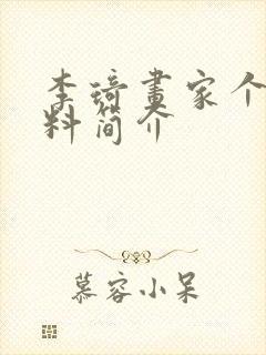 李琦画家个人资料简介