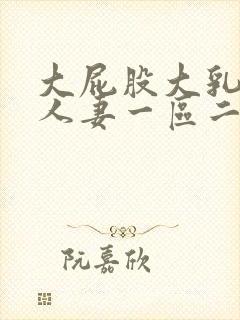 大屁股大乳丰满人妻一区二区