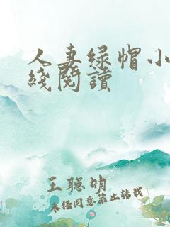 人妻绿帽小说在线阅读