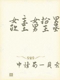 女主女扮男装摄政王男主丞相