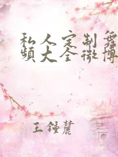 私人定制舞蹈视频大全微博