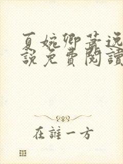 夏婉卿萧逸尘小说免费阅读无弹窗