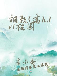 调教(高h,1v1校园