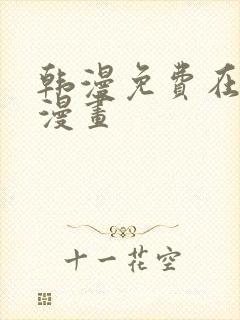 韩漫免费在线看漫画