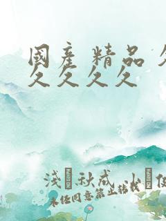 国产 精品 久久久久久