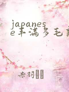japanese丰满多毛熟妇