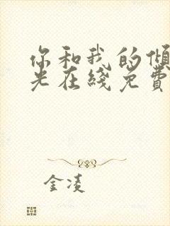 你和我的倾城时光在线免费观看